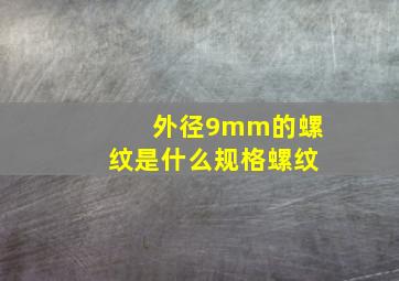 外径9mm的螺纹是什么规格螺纹