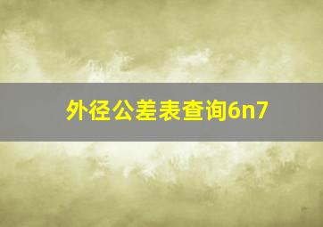 外径公差表查询6n7