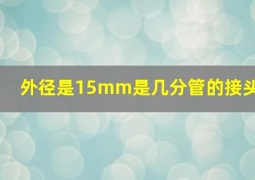 外径是15mm是几分管的接头