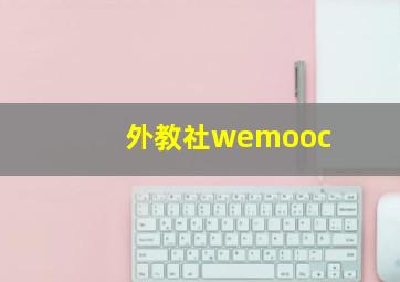 外教社wemooc