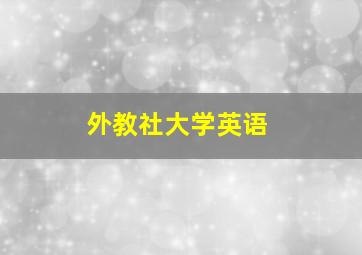 外教社大学英语