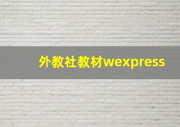 外教社教材wexpress