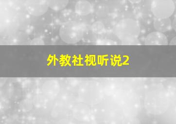 外教社视听说2