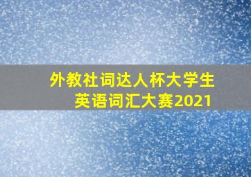 外教社词达人杯大学生英语词汇大赛2021