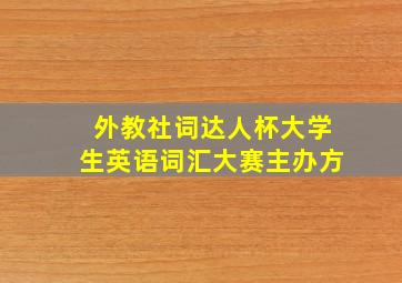 外教社词达人杯大学生英语词汇大赛主办方