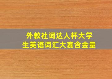 外教社词达人杯大学生英语词汇大赛含金量