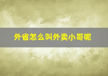 外省怎么叫外卖小哥呢