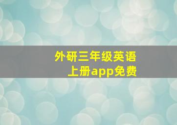 外研三年级英语上册app免费