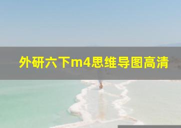 外研六下m4思维导图高清