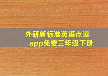 外研新标准英语点读app免费三年级下册