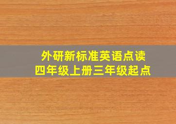 外研新标准英语点读四年级上册三年级起点