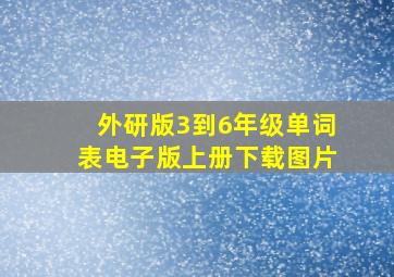 外研版3到6年级单词表电子版上册下载图片