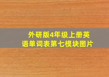 外研版4年级上册英语单词表第七模块图片