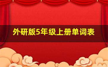 外研版5年级上册单词表