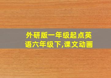 外研版一年级起点英语六年级下,课文动画