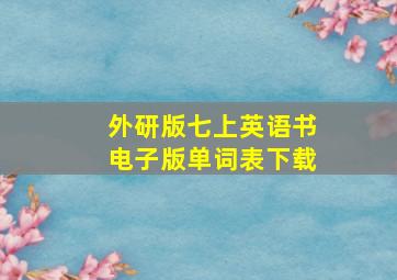 外研版七上英语书电子版单词表下载