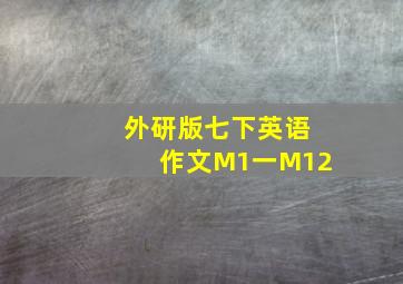 外研版七下英语作文M1一M12