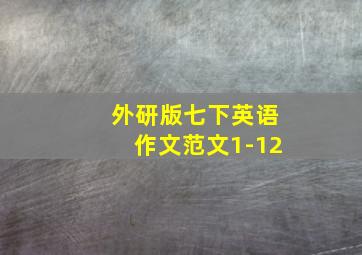 外研版七下英语作文范文1-12