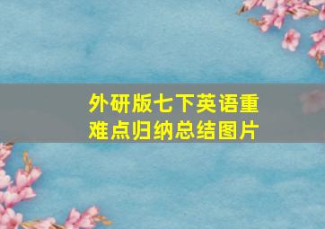 外研版七下英语重难点归纳总结图片