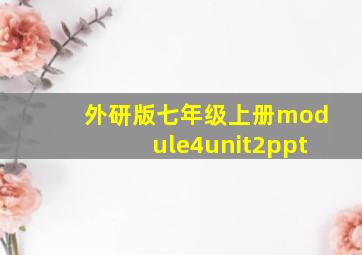 外研版七年级上册module4unit2ppt