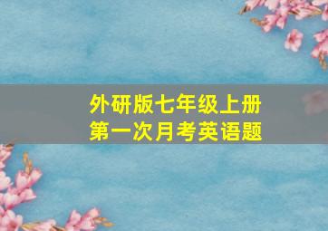 外研版七年级上册第一次月考英语题