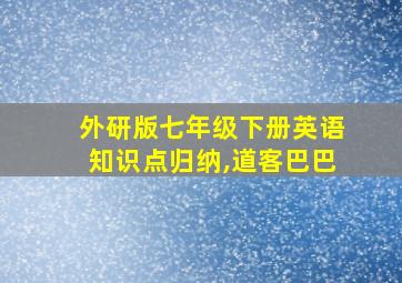 外研版七年级下册英语知识点归纳,道客巴巴