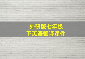 外研版七年级下英语翻译课件