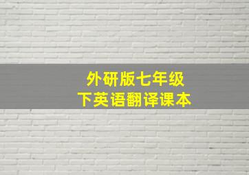 外研版七年级下英语翻译课本