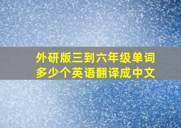 外研版三到六年级单词多少个英语翻译成中文