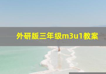 外研版三年级m3u1教案