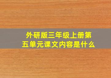 外研版三年级上册第五单元课文内容是什么