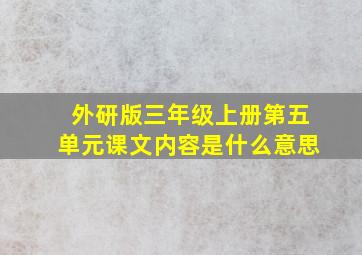 外研版三年级上册第五单元课文内容是什么意思