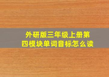 外研版三年级上册第四模块单词音标怎么读