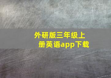 外研版三年级上册英语app下载