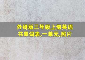 外研版三年级上册英语书单词表,一单元,照片