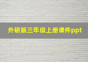 外研版三年级上册课件ppt