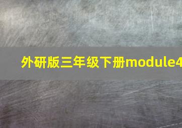 外研版三年级下册module4