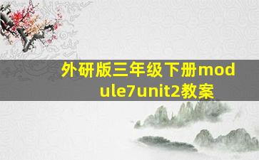 外研版三年级下册module7unit2教案