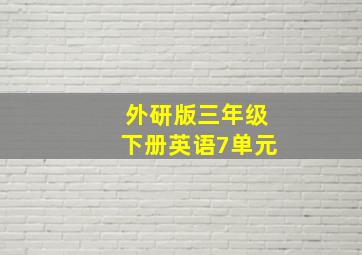 外研版三年级下册英语7单元