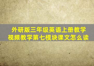 外研版三年级英语上册教学视频教学第七模块课文怎么读