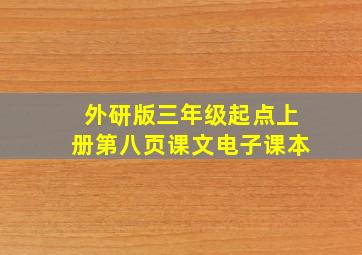 外研版三年级起点上册第八页课文电子课本