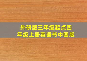 外研版三年级起点四年级上册英语书中国版