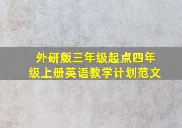 外研版三年级起点四年级上册英语教学计划范文