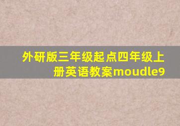 外研版三年级起点四年级上册英语教案moudle9