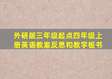 外研版三年级起点四年级上册英语教案反思和教学板书