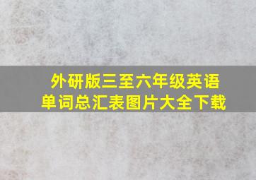 外研版三至六年级英语单词总汇表图片大全下载