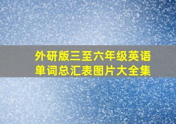 外研版三至六年级英语单词总汇表图片大全集