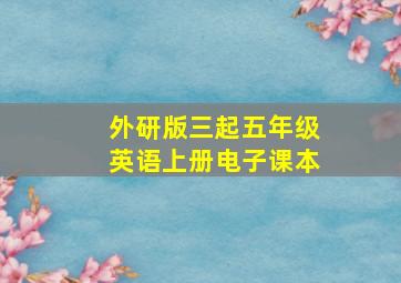 外研版三起五年级英语上册电子课本