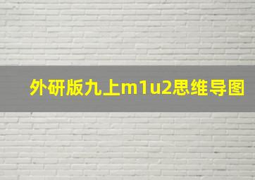 外研版九上m1u2思维导图