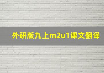 外研版九上m2u1课文翻译